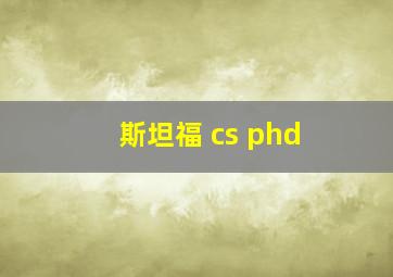 斯坦福 cs phd